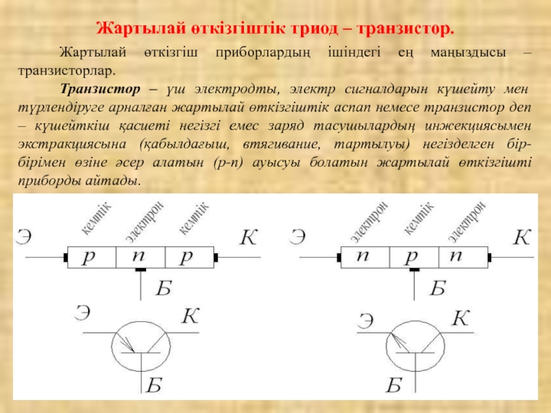 Презентация к уроку транзистор