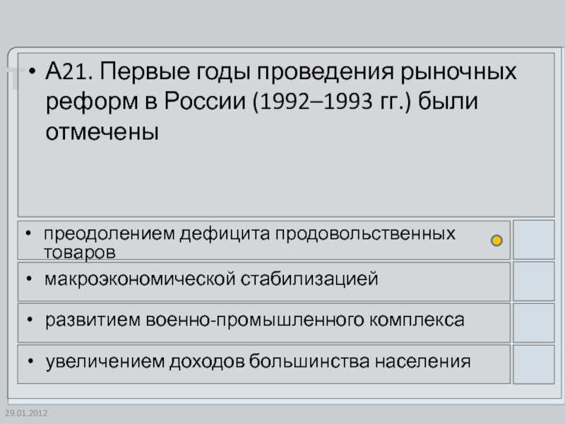 Начало рыночных реформ в россии в 1992 г презентация