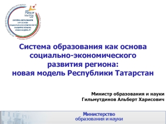 Система образования как основа социально-экономического развития региона:  новая модель Республики Татарстан