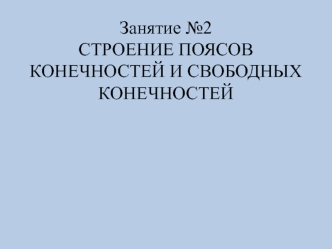 Строение поясов конечностей и свободных конечностей