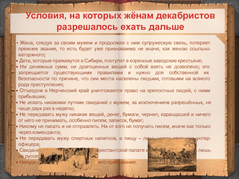 Тяжкий путь жен декабристов в сибирь. Письма жен Декабристов. О женах Декабристов высказывания. Письма жен Декабристов мужьям. Подвиг жен Декабристов сообщение кратко.