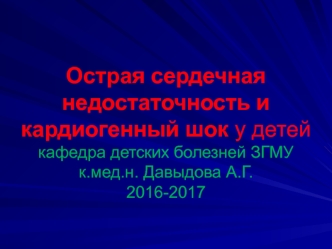 Острая сердечная недостаточность и кардиогенный шок у детей