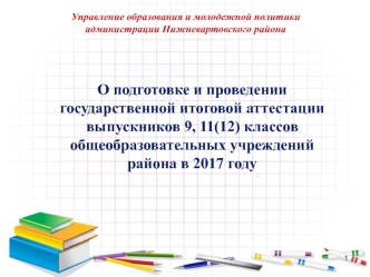 О подготовке и проведении государственной итоговой аттестации выпускников 9, 11(12) классов в 2017 году