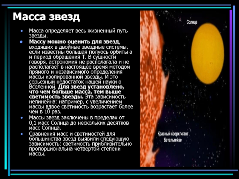 Звезда определение. Массы звезд презентация. Определение массы звезд. Способы определения массы звезд.. Определение массы двойных звезд.