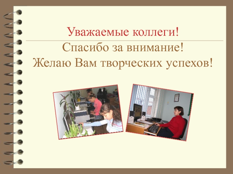 Спасибо коллеги. Спасибо за внимание коллеги. Спасибо дорогие коллеги. Спасибо за внимание коллектив.