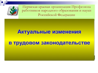 Актуальные изменения в трудовом законодательстве