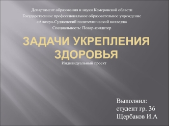 Задачи укрепления здоровья. Факторы сохранения и укрепления здоровья