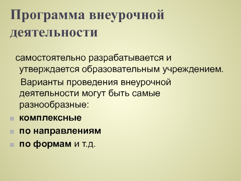 Образовательные программы самостоятельно разрабатываются и утверждаются