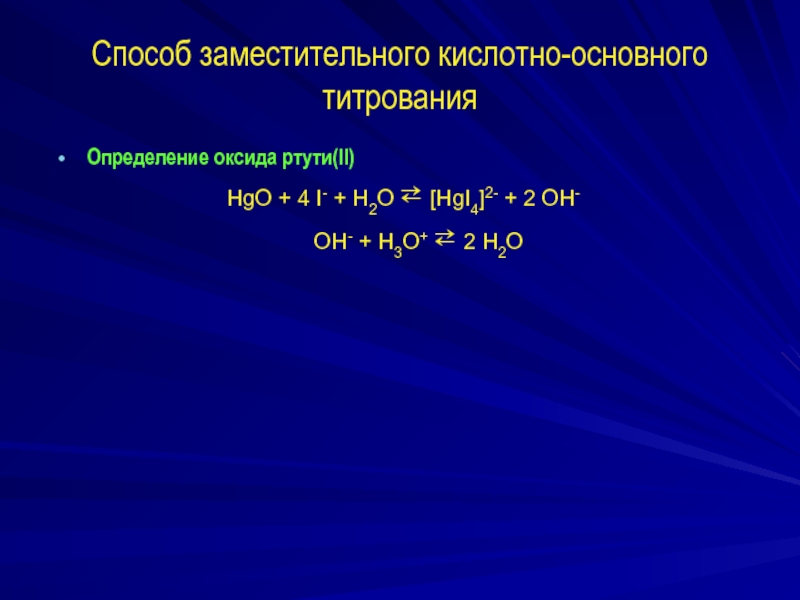 Оксид ртути реагирует. Метод кислотно-основного титрования. Методы кислотно-основного титрования. Методы кислотного титрования. Оксид ртути латынь.