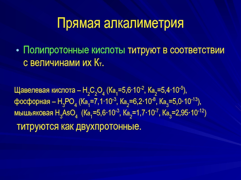 Методом алкалиметрии определяют. Ацидиметрия и алкалиметрия. Прямая алкалиметрия. Натрия гидрокарбонат ацидиметрия. Титрование полипротонных кислот.