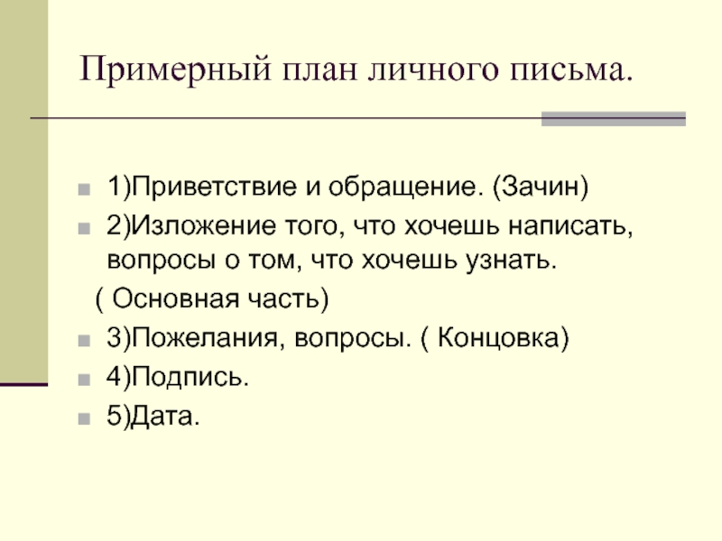 Письмо 2. План составления письма другу. Письмо примерный план. План как писать письмо. План по написанию письма.