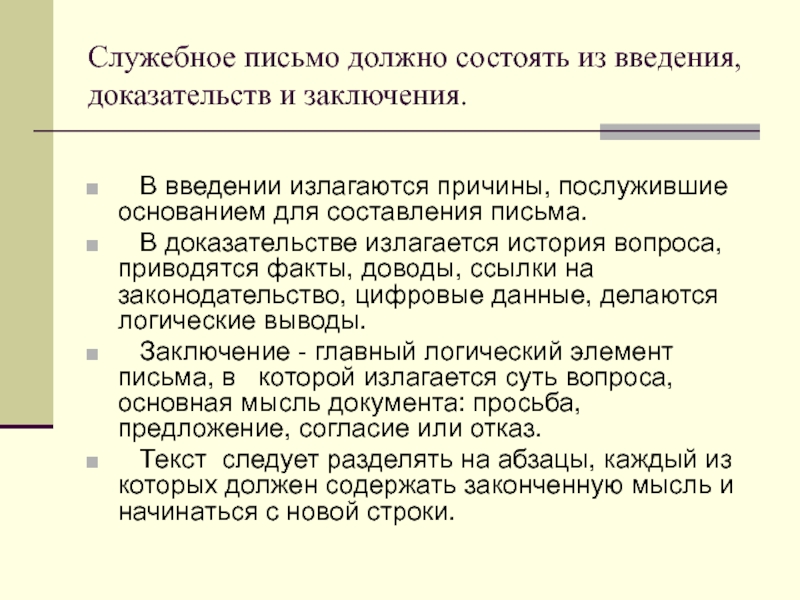 По какой схеме строится текст служебного письма