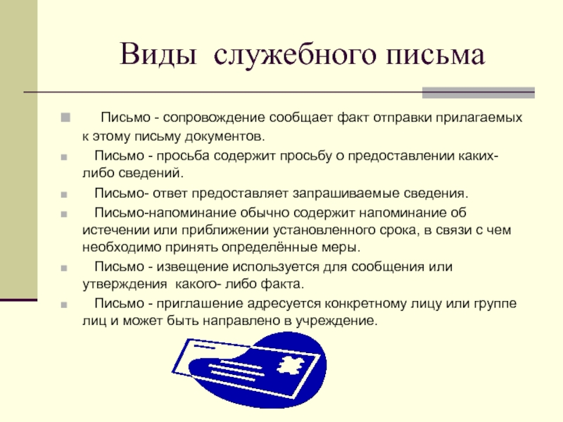 Виды писем. Виды служебных писем. Разновидности служебных писем. Служебное письмо. Виды писем. Составление служебного письма.