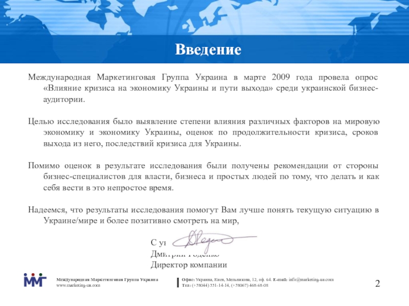 Введение Международная Маркетинговая Группа Украина в марте 2009 года провела опрос «Влияние