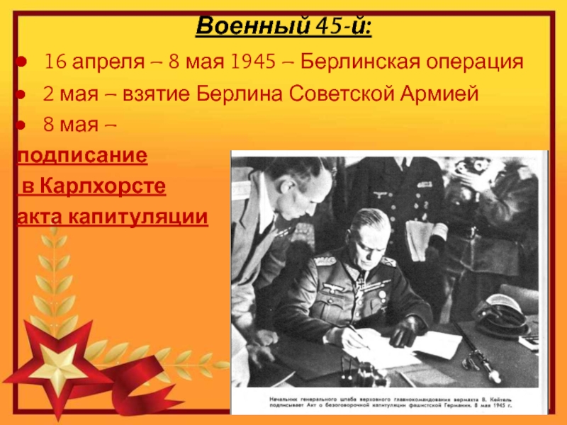 Значение взятия берлина советскими войсками. Берлинская операция командующие. Берлинская операция 1945. Взятие Берлина и капитуляция Германии. Командующий Берлинской операцией.