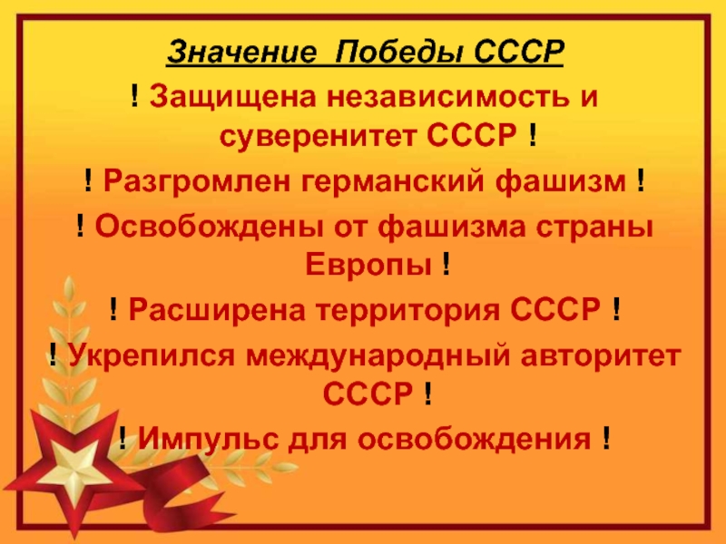 Ссср суверенное государство. Значение Победы над фашизмом. Освобождение Европы итоги. Значение Победы СССР. Итоги освобождения Европы от фашизма.