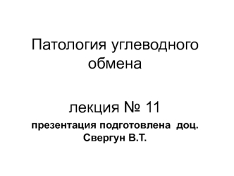 Патология углеводного обмена (лекция № 11)