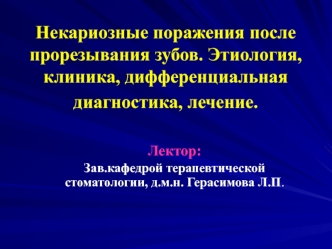 Некариозные поражения после прорезывания зубов. Этиология, клиника, дифференциальная диагностика, лечение