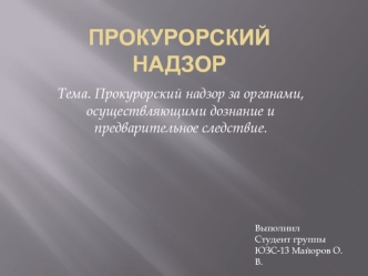 Прокурорский надзор за органами, осуществляющими дознание и предварительное следствие