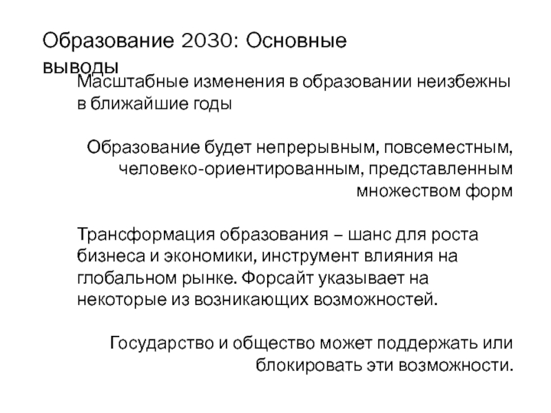 Концепция образования 2030. Образование 2030. Программа 2030 образование. Реформа образования 2030.