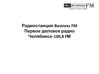 Радиостанция Business FM. Первое деловое радио Челябинск-100,8 FМ