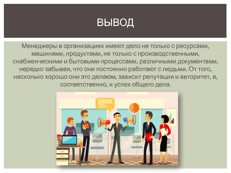 Иметь организовать. Оптимизация персональной деятельности менеджера. Понятие менеджмента как профессии. Содержание работы менеджера в торговле. Характеристики профессии менеджер.