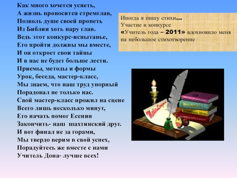 Хочу успеть. Как много хочется успеть. Еще так много хочется успеть стихи. Стих как все успевает. Успей стихи.