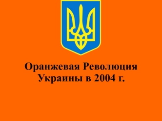 Оранжевая Революция  Украины в 2004 г.
