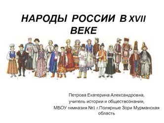 Народы России в XVII веке