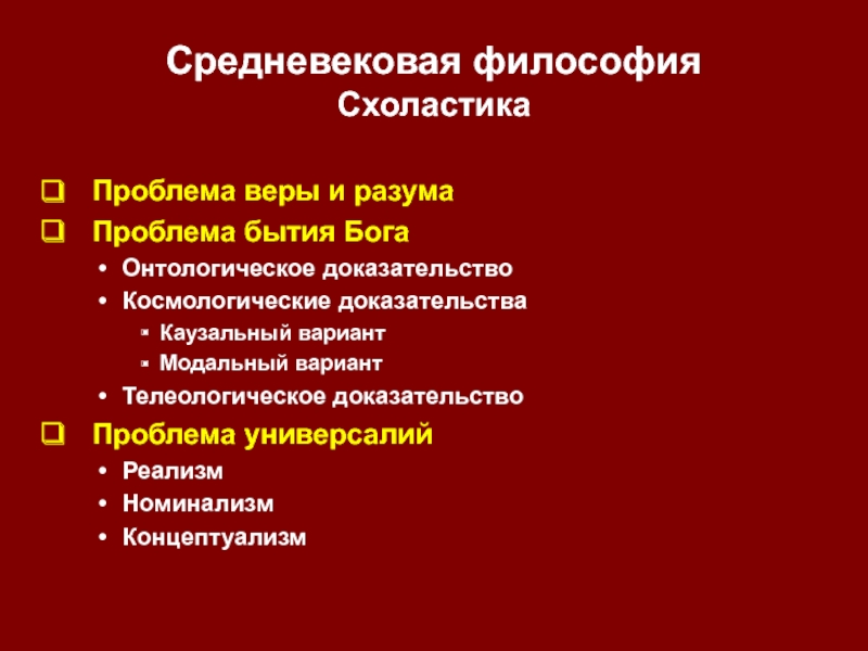 Онтологическое доказательство бытия. Бог в средневековой философии. Онтологические проблемы средневековой философии. Схоластика и ее онтологическое доказательство. Телеологизм в средневековой философии.