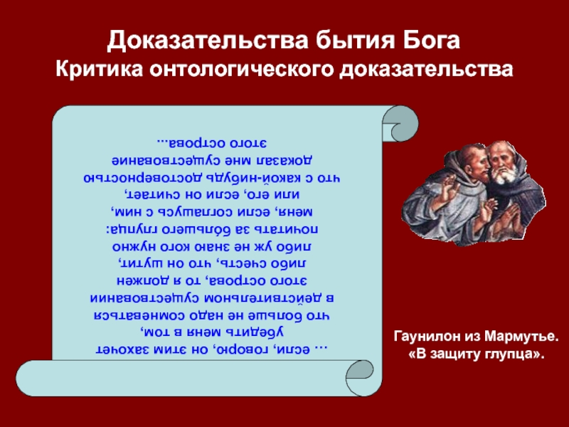 Доказательство в философии. 5 Доказательств бытия Бога критика. Онтологическое доказательство бытия Бога Декарт. Критика кантом онтологического доказательства бытия Бога. Онтологическое доказательство существования Бога кант.