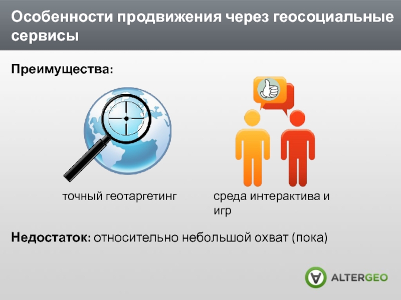 Сервис преимущества. Особенности продвижения. Геосоциальные сети. Геосоциальные сервисы примеры. Преимущества сервисной службы.