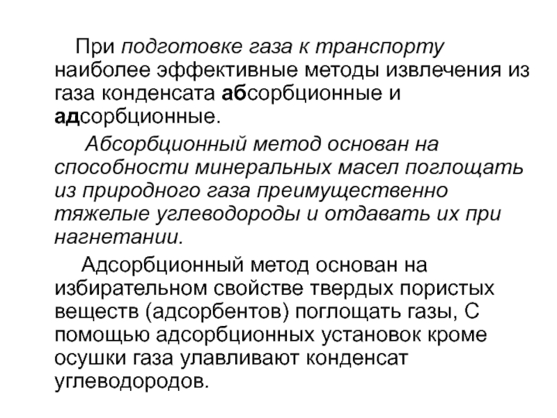 Реферат: Подготовка газа к транспортировке 2