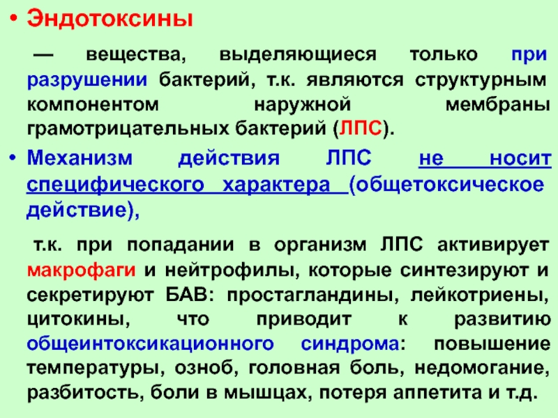 Какие вещества выделяются. Механизм действия эндотоксинов микробиология. Эндотоксин грамотрицательных бактерий. Эндотоксины бактерий примеры. Механизм действия экзотоксинов и эндотоксинов.