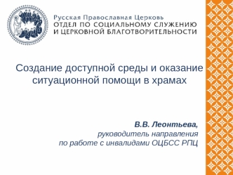 Создание доступной среды и оказание ситуационной помощи в храмах