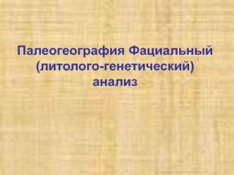 Палеогеография Фациальный (литолого-генетический) анализ