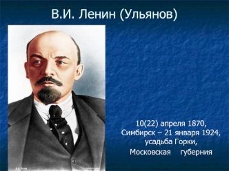 В.И. Ленин (Ульянов)