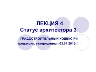 Статус архитектора. Градостроительный кодекс РФ. (Лекция 5)