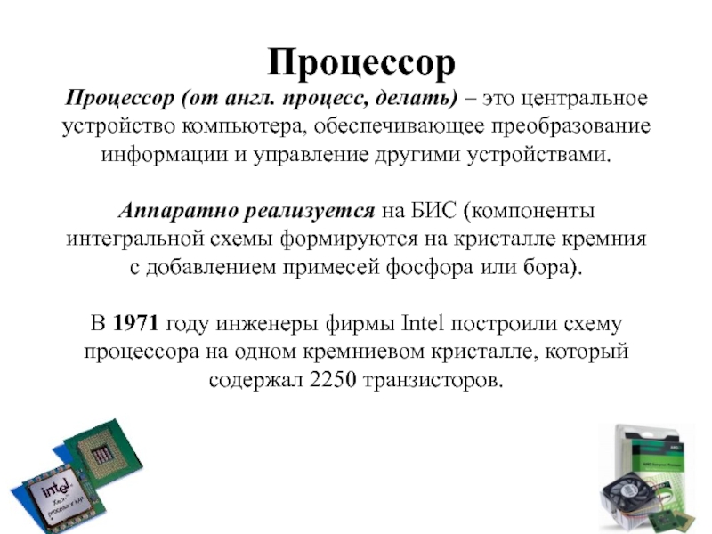 Процессор содержит. Большие Интегральные схемы компьютера. Процессор аппаратно реализуется на транзисторах. Устройство обеспечивающее преобразование информации. Компоненты бис.