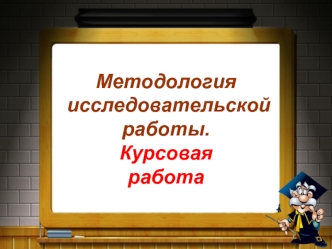 Методология исследовательской работы. Курсовая работа