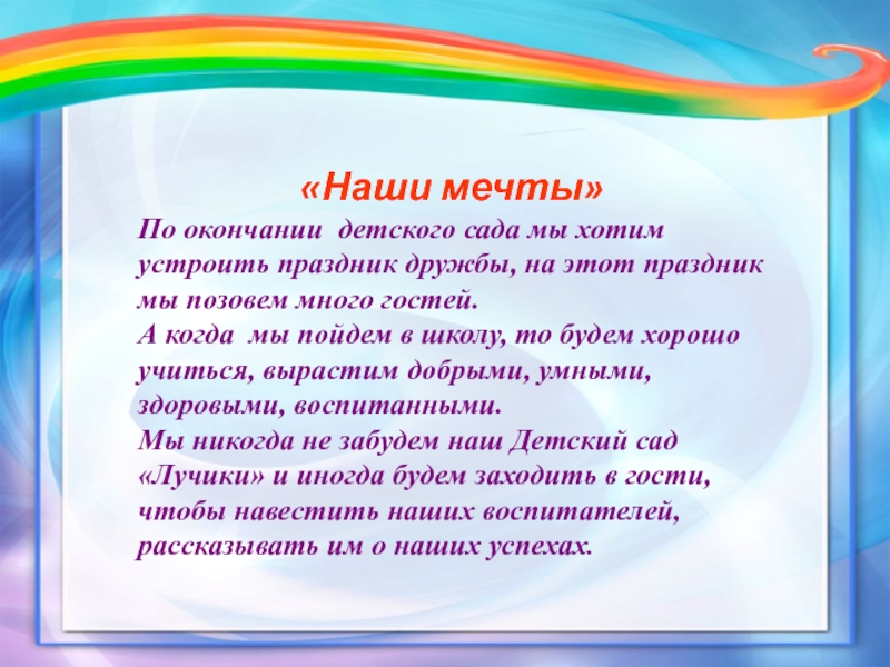 Дети окончание. Отряд мечта девиз. Девиз про мечту. Девиз команды мечта. Речевка про мечту.