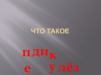 Что такое педикулёз (вшивость)