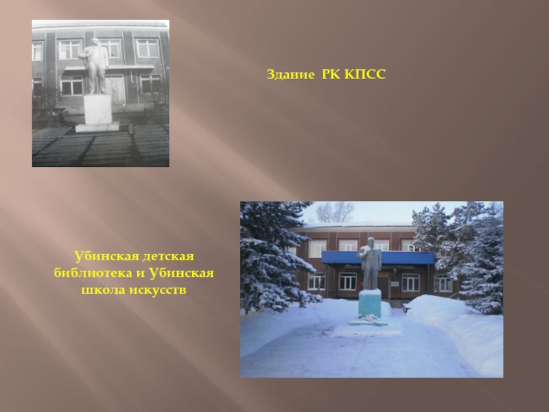 Здание РК КПСС Убинская детская библиотека и Убинская школа искусств