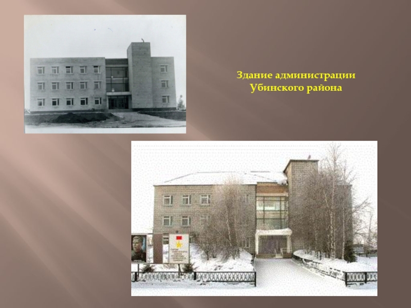 Здание администрации Убинского района