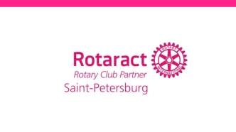 Rotaract. Rotary Club Partner. Итоги года