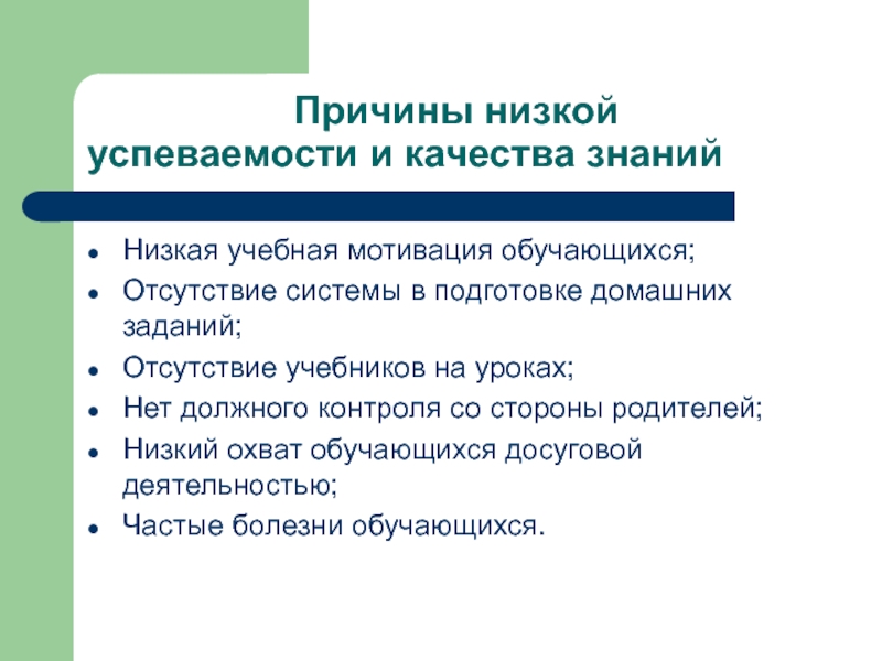 Почему низкий. Низкая учебная мотивация причины. Причины низкой мотивации обучающихся. Причины низкой учебной мотивации школьников. Причины низкой успеваемости.