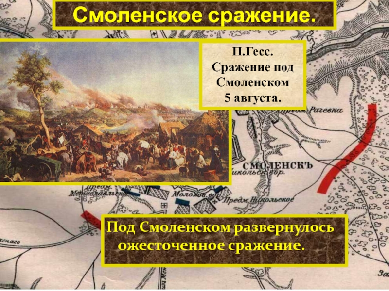 Сражении под какой. Сражение под Смоленском 1812 Дата. Гесс сражение под Смоленском. Сражение под Смоленском 5 августа Гесс. Смоленское сражение и катастрофа на Украине.