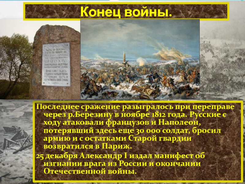 Любая битва россии. Ноябрь 1812 года событие. Место последнего сражения войны 1812 года. 14-16 Ноября 1812 года событие.
