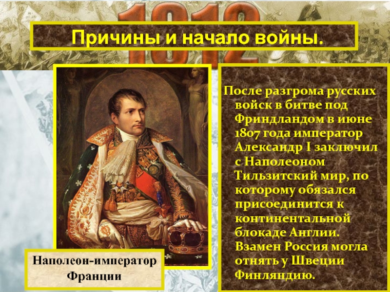 Наполеон какой император. Император России при войне с Наполеоном. Император при войне 1812. Война Александра 1 и Наполеона. Причины начало войны с Наполеоном.