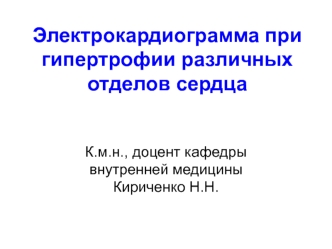 Электрокардиограмма при гипертрофии различных отделов сердца